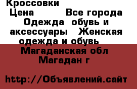 Кроссовки  Reebok Easytone › Цена ­ 950 - Все города Одежда, обувь и аксессуары » Женская одежда и обувь   . Магаданская обл.,Магадан г.